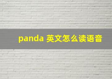 panda 英文怎么读语音